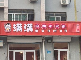 Manman Self-Service Hot Pot (University Town Branch)