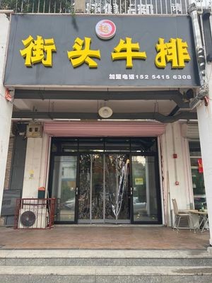 Street Steak (Wenhui Road Branch)