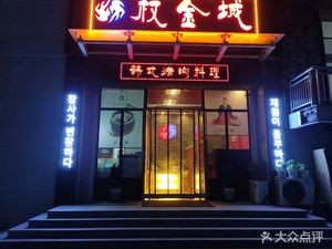 权金城(文化路店)