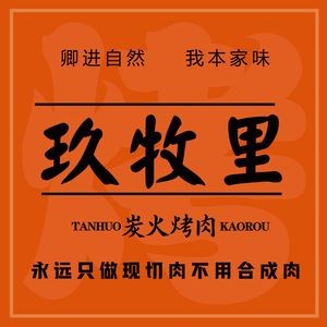 Jiu Mu Li Charcoal Grill Meat (University Town Snack Street Store)