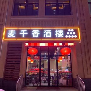 Mai Qianxiang Restaurant (University Town Branch)