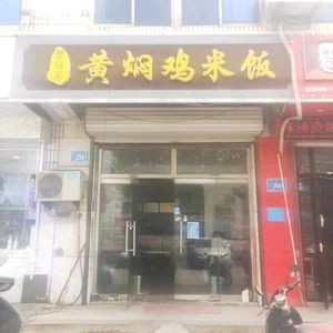 Rong Fu Ju Braised Chicken Rice (Zhangqiu Main Branch)