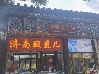 Jinan Sour Sauce (Jinan Old Brand)