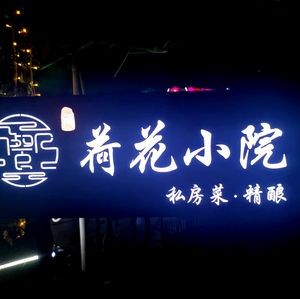 Lotus Courtyard Music Restaurant (Daming Lake Branch)