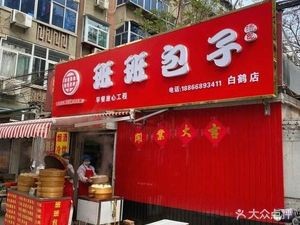 Banban Bun Shop (Baihe Village Branch)