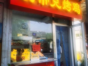 Katie's Roast Chicken (Zhijinshi Branch)