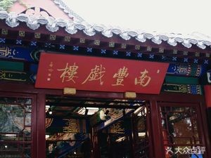 Si Yue Ji Cui · Nanfeng Theater · Cafe