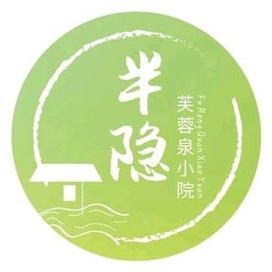 半隐小院·芙蓉泉畔·咖啡·茶馆