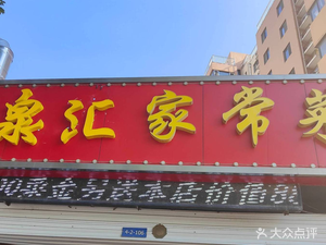 Quan Hui · Lu Cuisine Home-style (Daming Lake Branch)