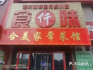 He Mei Home-style Cuisine