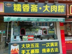 Nuoxiang Zhai · Big Meat Zongzi