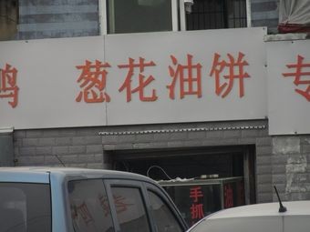Green Onion Oil Cake (Wojiazhuang Branch)