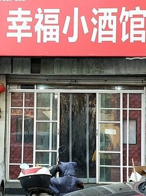 Happiness Small Tavern (Beiyuan Avenue Branch)