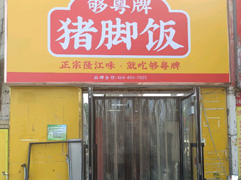 Gou Yue Authentic Longjiang Pig Trotter Rice (Tianqiao Branch)