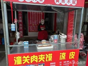 Tongguan Meat Sandwich (Shuitun Road Branch)