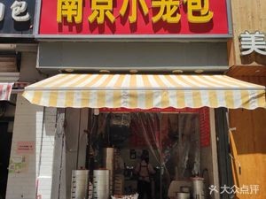Nanjing Dumplings (Beitan Branch)