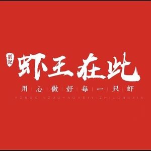 King of Shrimp · Crawfish · Jinzhou Barbecue (Original Store on Xianxi Lane)