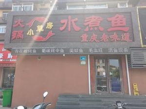 Xiao Cao Fang Shui Zhu Yu (Dong Guan Da Jie Branch)