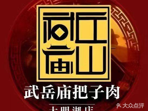Wu Yue Miao Ba Zi Rou (Da Ming Hu Branch)