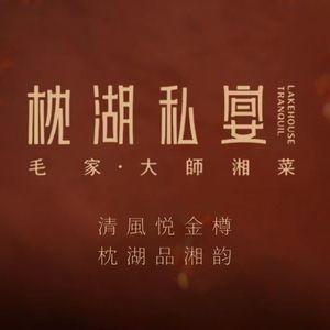 Zhenhu Private Banquet (Daming Lake Branch)