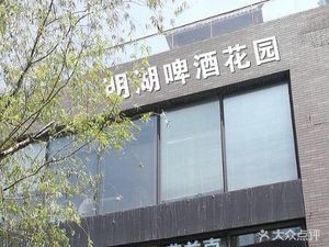 Minghu Beer Garden