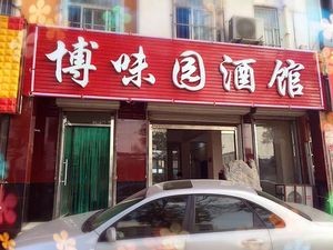 Bowei Garden Pub