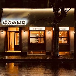 Fugu Small Canteen