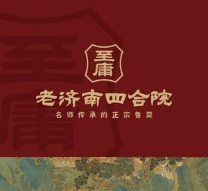 Old Jinan Siheyuan · Authentic Shandong Cuisine (Dayuanyuan Branch)