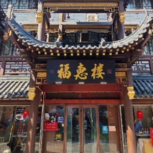 Fu Hui Lou