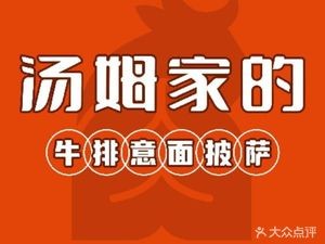 汤姆家的牛排意面披萨(弘阳广场店)
