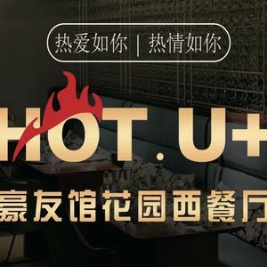 HOT.U+ Haoyouguan · Garden Western Restaurant (Hongyang Plaza Store)