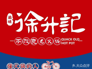 Xu Sheng Ji Unmodified Old Hot Pot (Yingxiang Jinan Branch)
