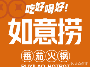 Ruyi Lao Tomato Hot Pot (Yingxiang Jinan Branch)