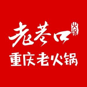 Lao Xiang Kou Chong Qing Hot Pot (La Shan He East Road Store)