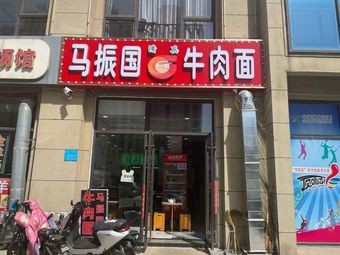 Ma Zhenguo Beef Noodles (Jinkē City Branch)