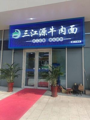 Sanjiangyuan Beef Noodles (Shanren Building Store)
