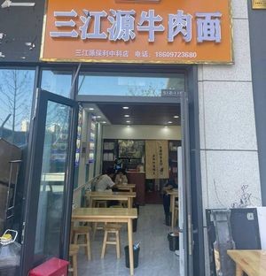 Sange Yuan Beef Noodles (Poly Zhongke Branch)