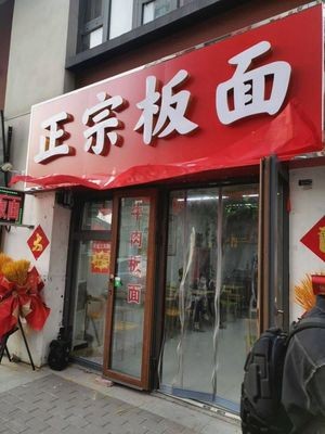 Authentic Noodles (Huayuan Branch)