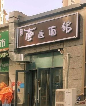 Yijiang Noodle House (Jinxiu Cheng Branch)