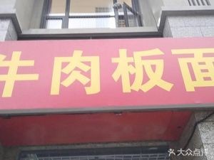 Jun Ge Beef Board Noodles (Hengda Century Plaza Branch)
