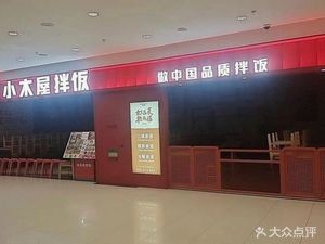 Xiaomuwu Rice Bowl (Jinan Yingshang Jinan Store)