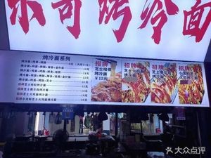 Dong Ge's Grilled Cold Noodles