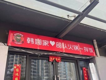 Han Na's Army Ramen & Bibimbap (Yingxiang Jinan Branch)