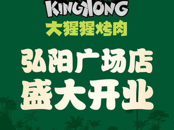 Kingkong Gorilla BBQ (Hongyang Plaza Branch)