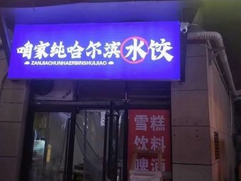 Our Family Pure Harbin Dumplings (Huaiyin Branch)