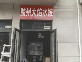 Jiaozhou Large-Filling Dumplings