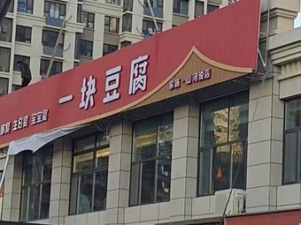 One Piece Tofu (Yingxiang Jinan Branch)