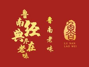鲁南老味·特色鲁菜(印象济南店)