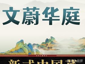 济南美悦云禧酒店·文蔚华庭中餐厅