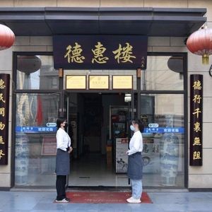 De Hui Lou Lu Cuisine (Jinkecheng Store)